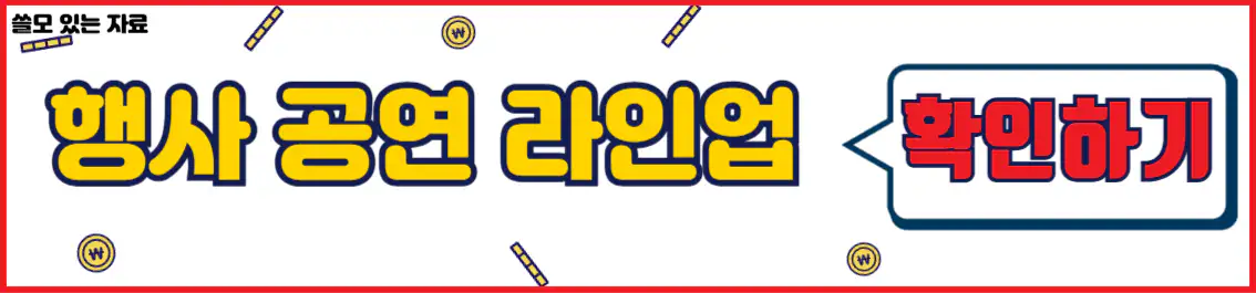 금산 사이사이 페스티벌 초대 가수