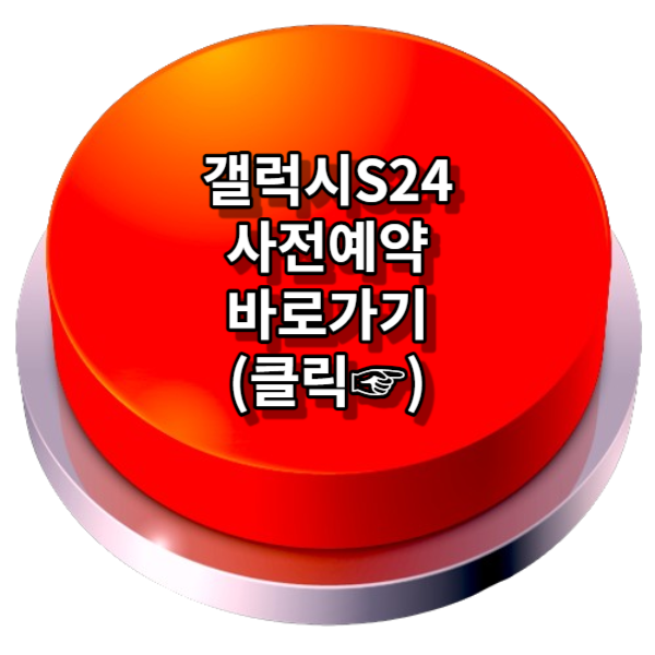 갤럭시S24 사전예약 혜택, 출시일, 스펙 총정리