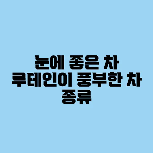 눈에 좋은 차 루테인이 풍부한 차 종류
