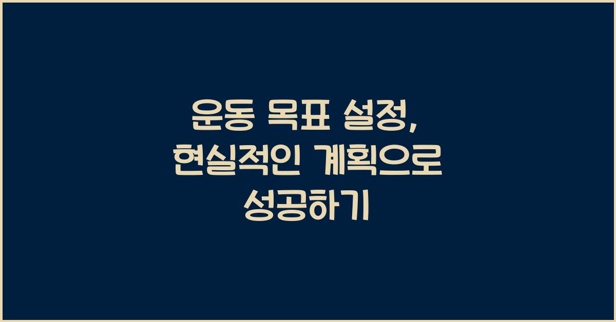 운동 목표 설정, 현실적인 계획