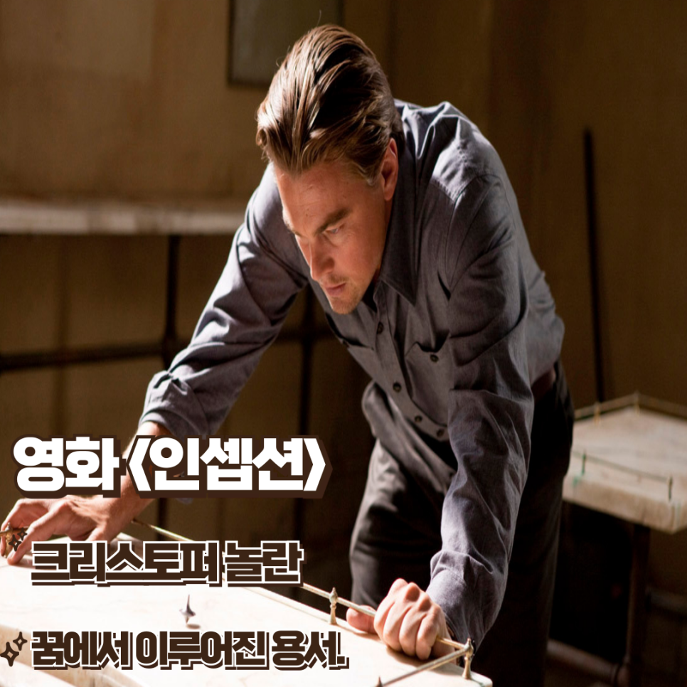 인셉션 영화 리뷰