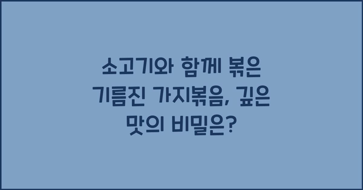 소고기와 함께 볶은 기름진 가지볶음