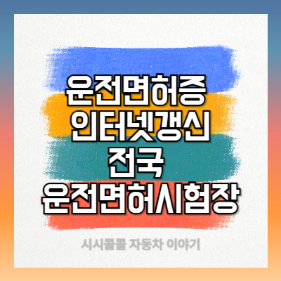 운전면허증 적성검사 인터넷 갱신신청을 위한 전국 운전면허시험장 조회