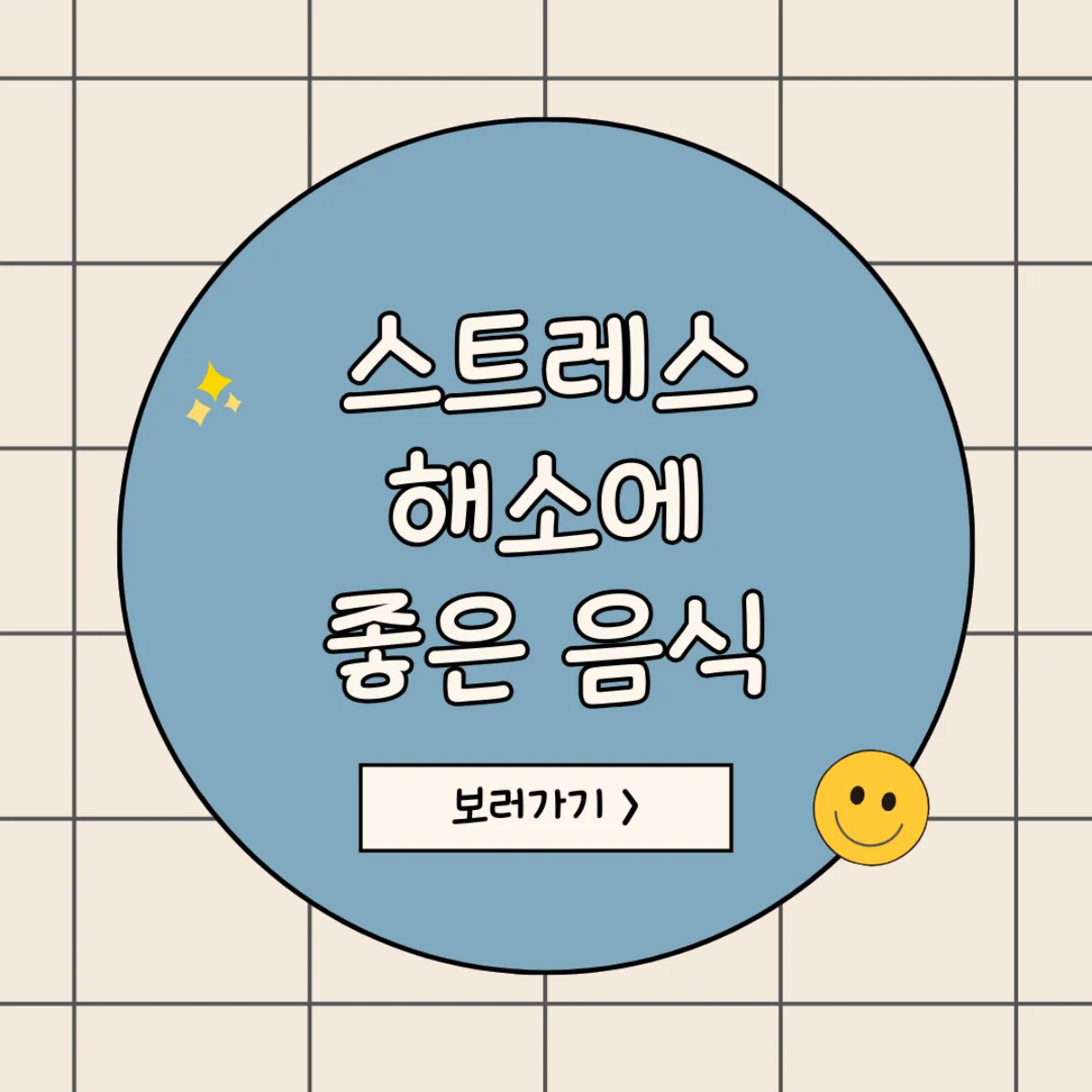 스트레스 해소 음식