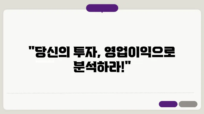 영업이익 증가율 계산 방법: 현명한 투자자의 팁