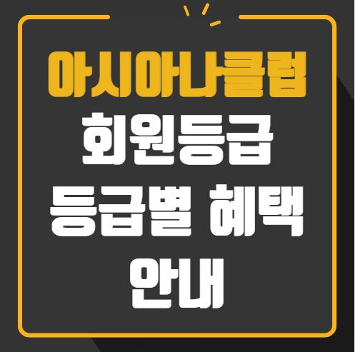 아시아나클럽 회원등급 혜택