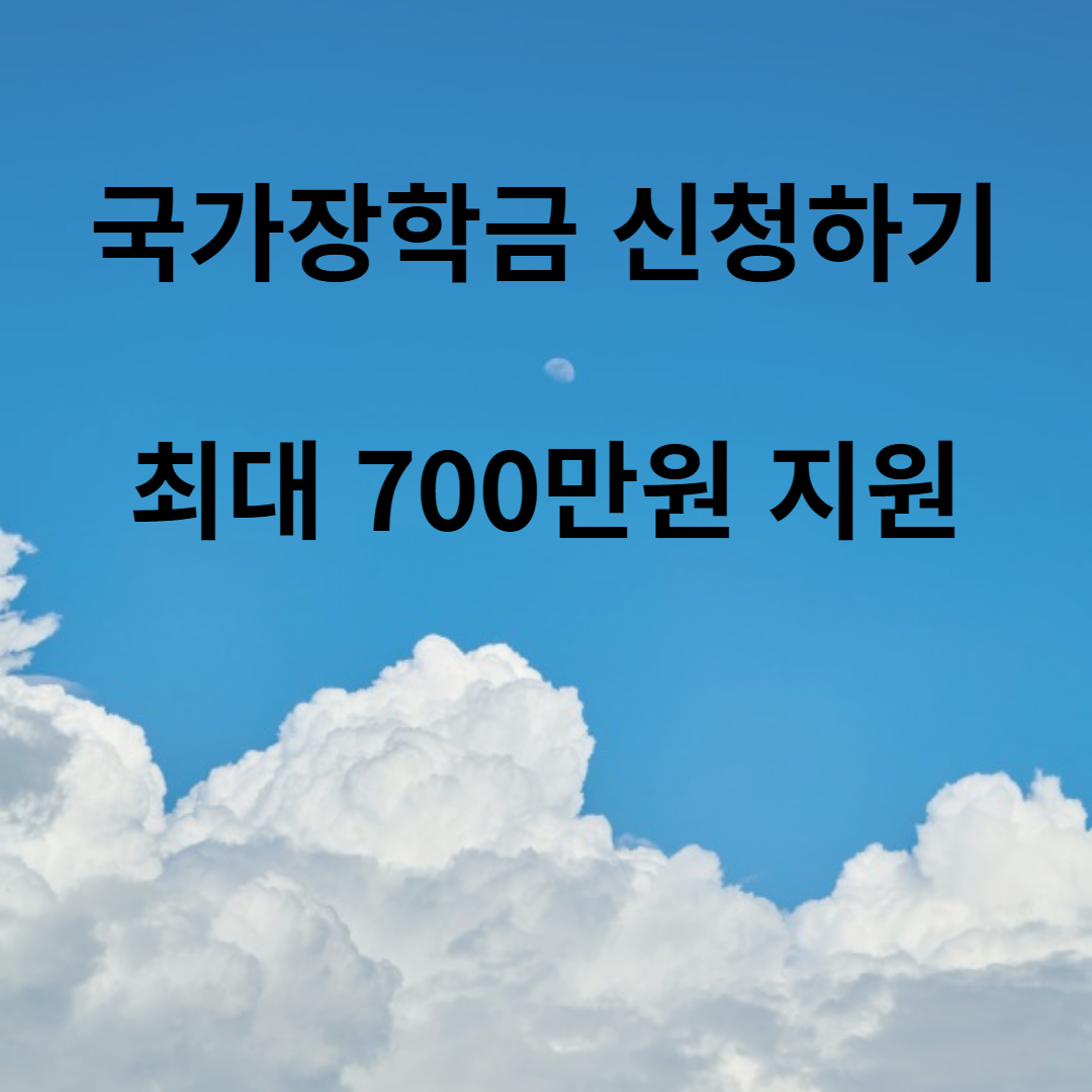 국가 장학금 신청기간 및 신청자격, 신청방법