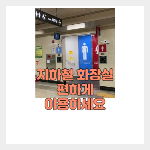 지하철 화장실 편하게 가기 썸네일