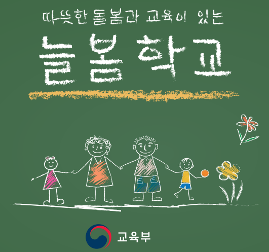 늘봄학교