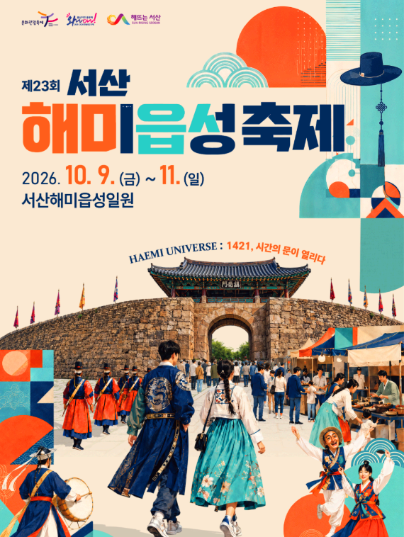 서산 해미읍성 축제