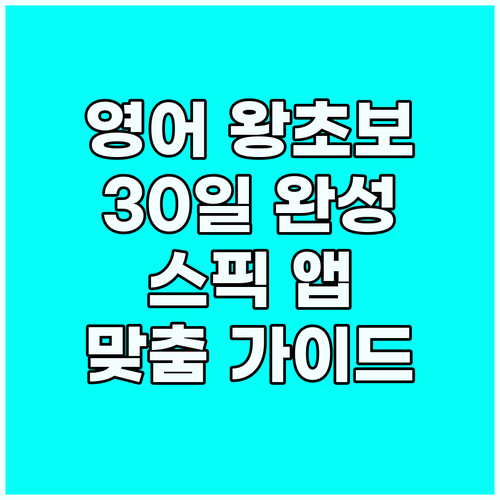 영어 초보를 위한 30일 맞춤 학습 ..
