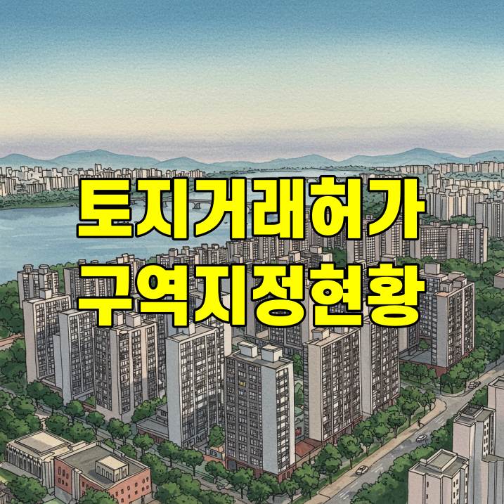 토지거래허가구역 지정 현황