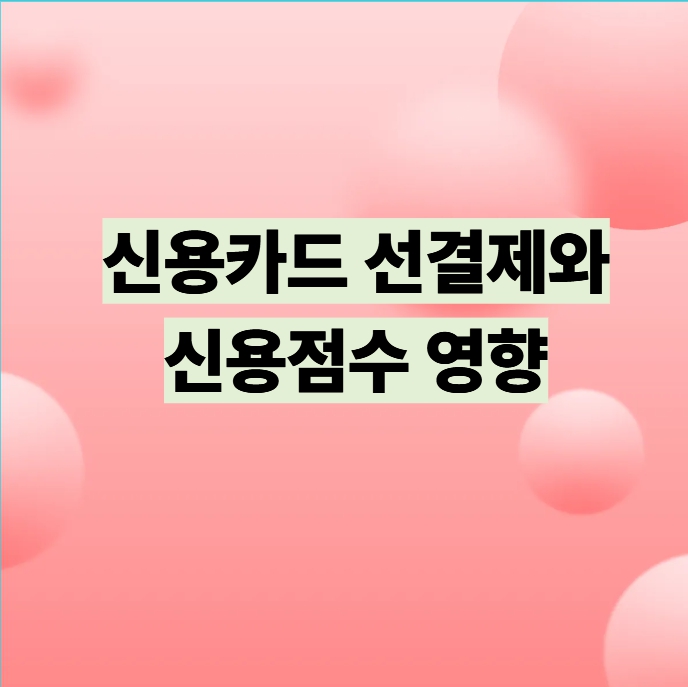 신용카드 선결제와 신용점수 영향 설명 이미지