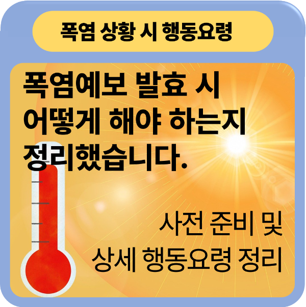 폭염 무더위 행동 요령