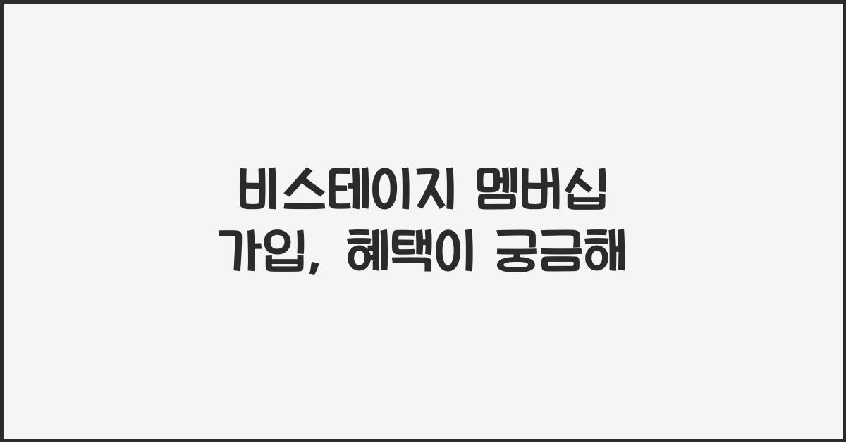 비스테이지 멤버십 가입