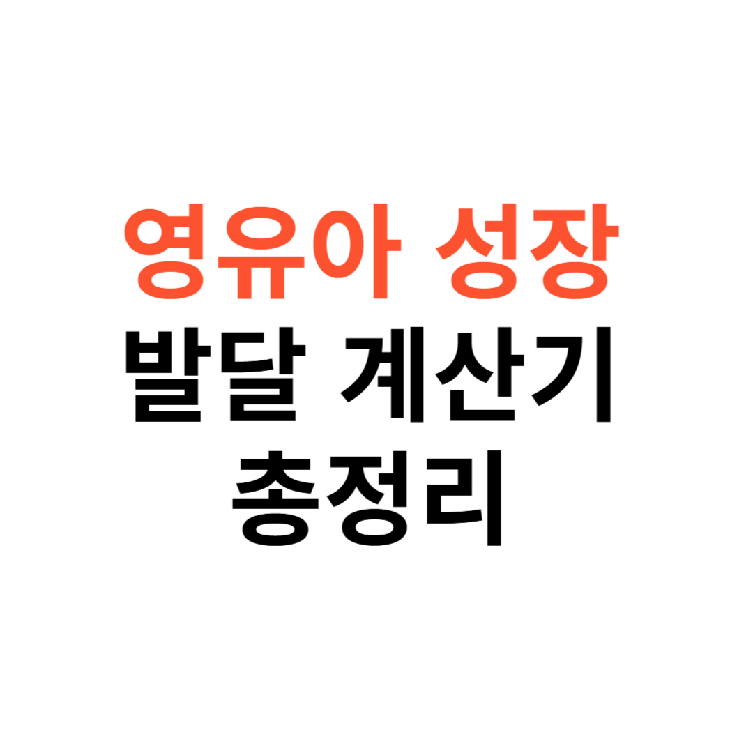 영유아 성장발달 계산기