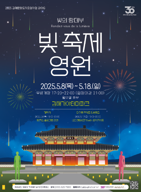 김해가야테마파크 &lsquo;빛축제 영원&rsquo; 일정