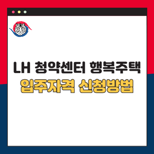 LH 청약센터 행복주택 입주자격 및 신청방법 2025