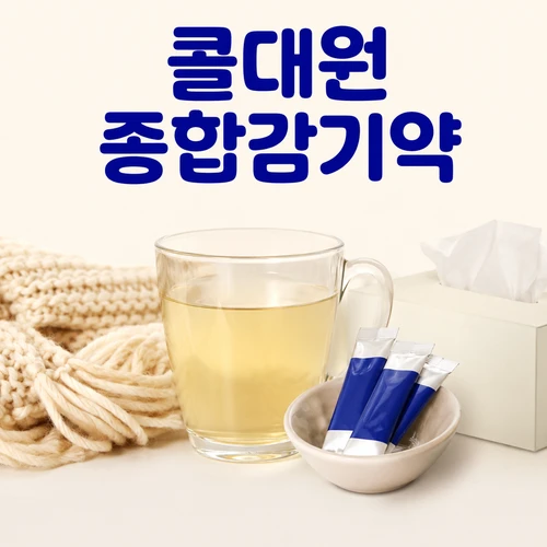 콜대원 종합감기약