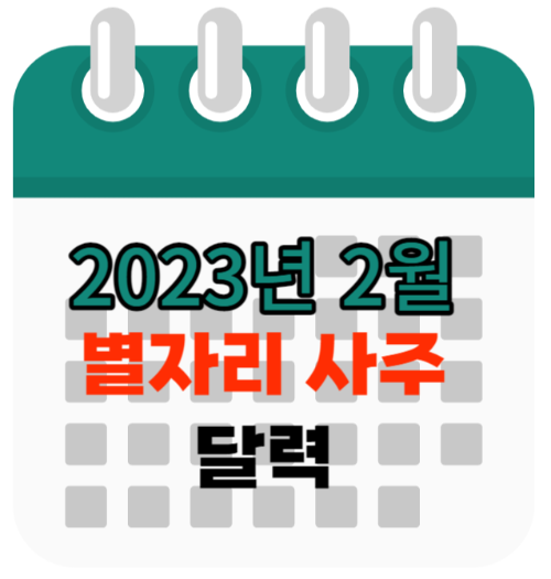 2023년 2월 별자리 사주 달력
