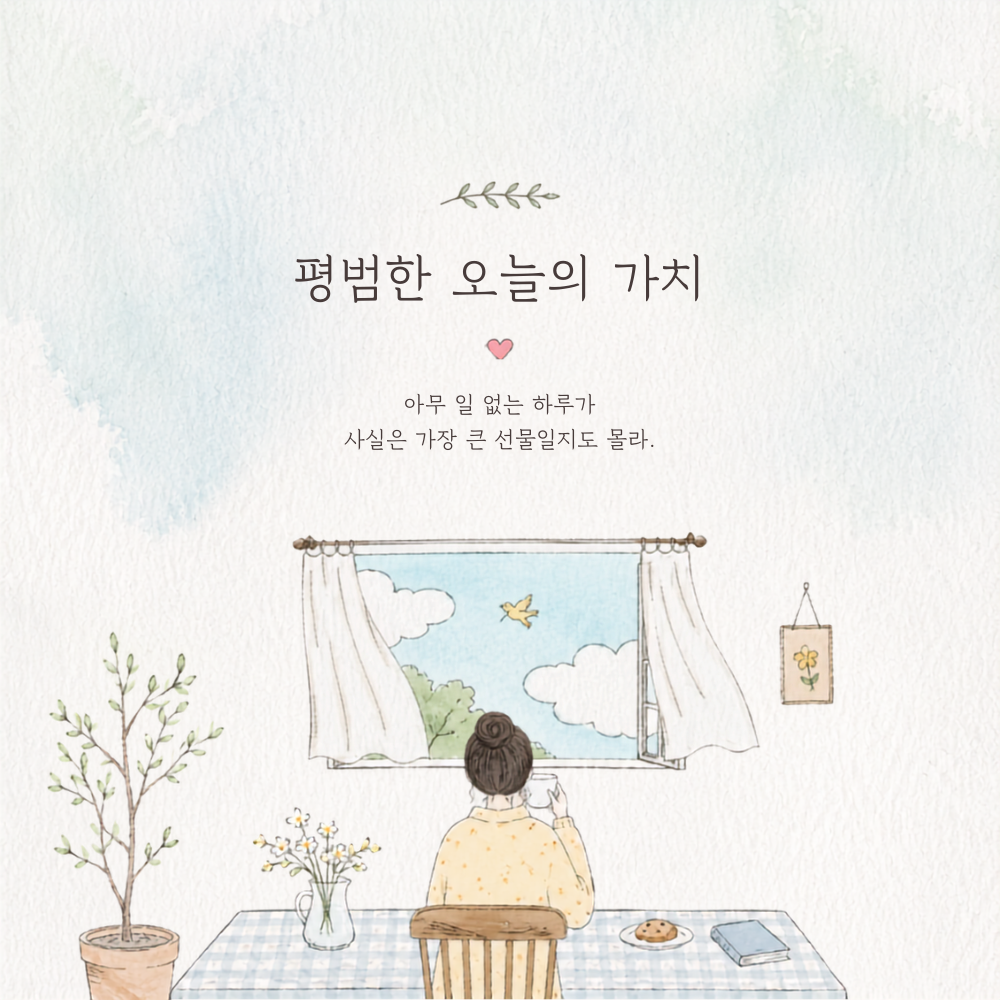 평범한 오늘의 가치 일상 행복 감성 글귀 이미지