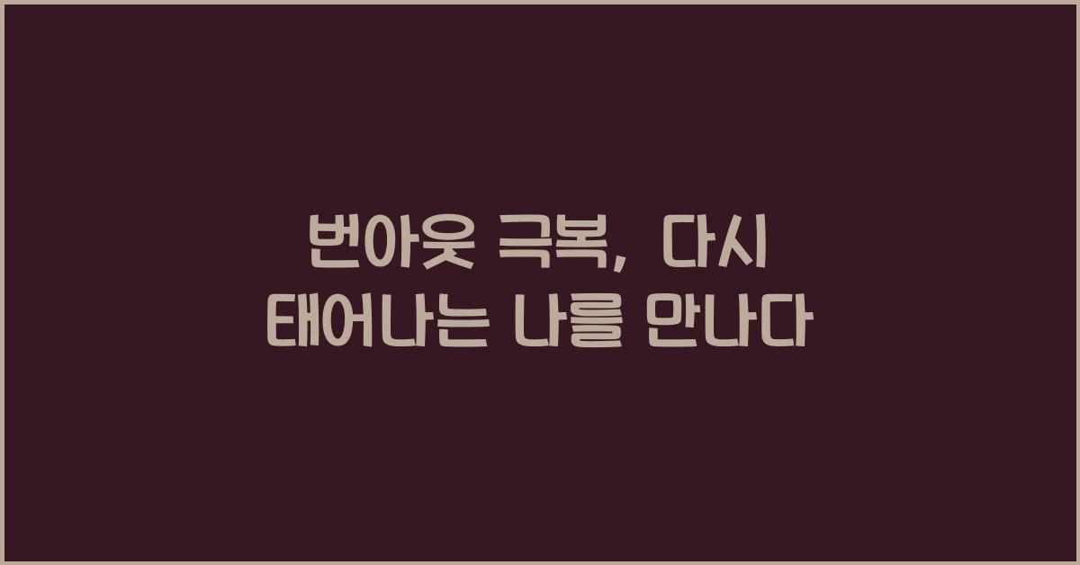 번아웃 극복