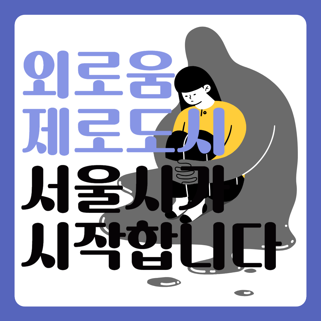 외로움제로도시