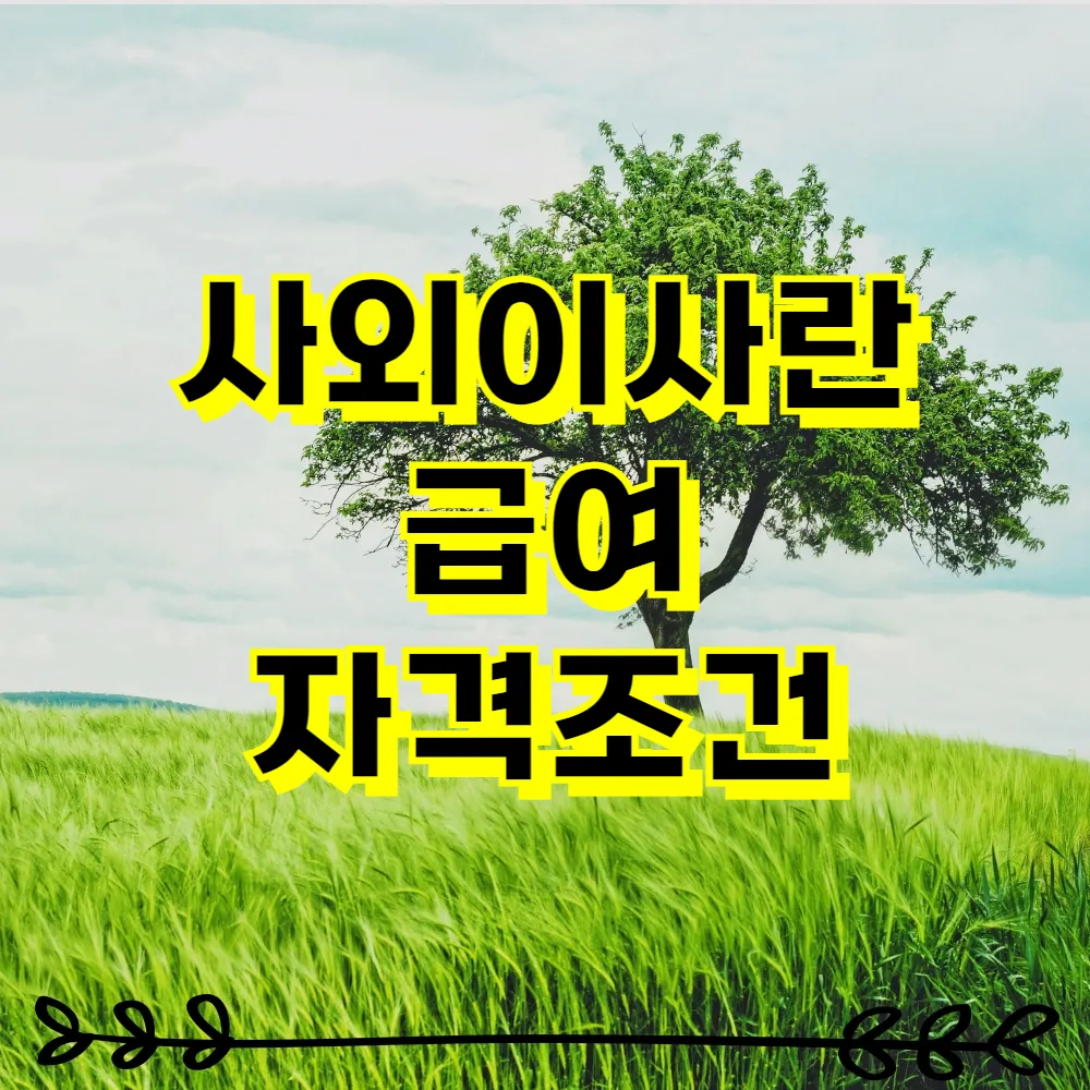 사외이사란 급여 자격조건