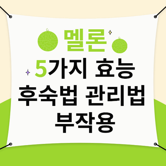 멜론 효능, 후숙법, 관리법, 부작용