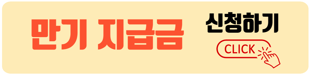 만기 지급금 신청