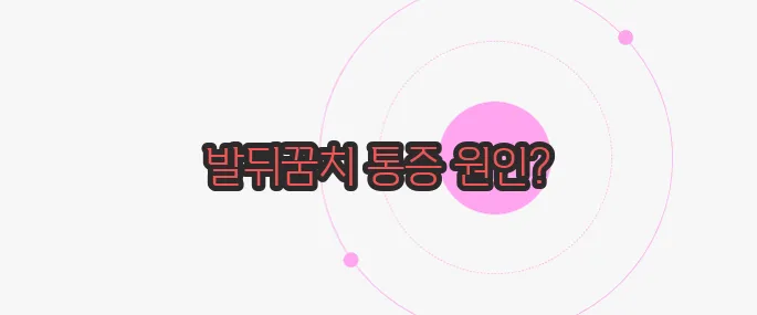 아킬레스건 통증 궁금한 점, 풀어보죠