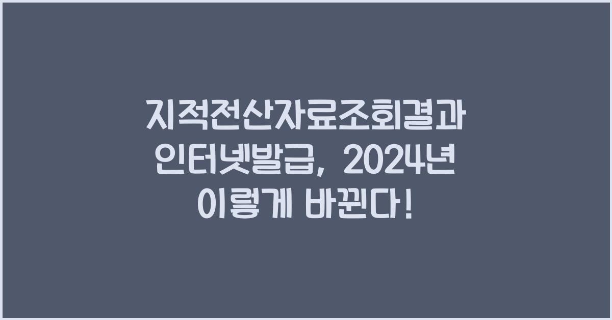 지적전산자료조회결과 인터넷발급