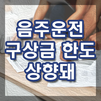 10월부터 구상금 한도액 상향돼