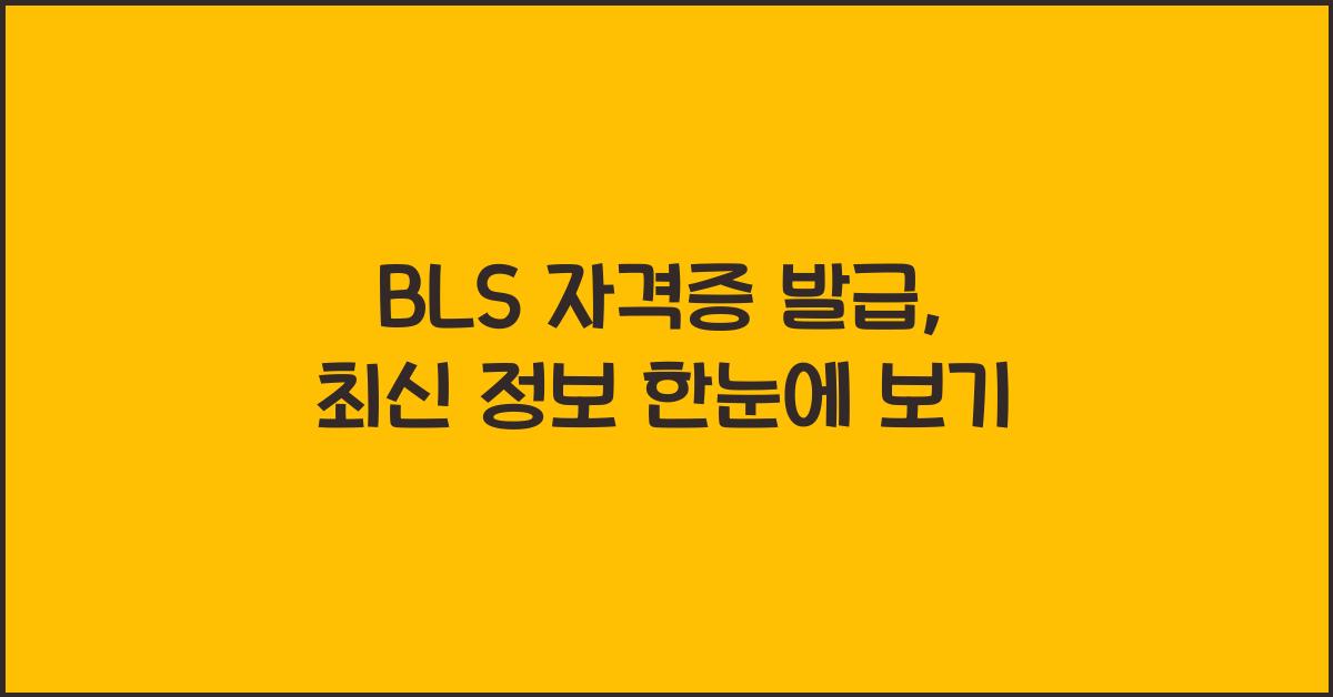 bls 자격증 발급
