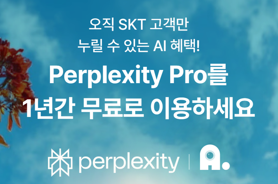 SKT퍼플렉시티프로무료이용