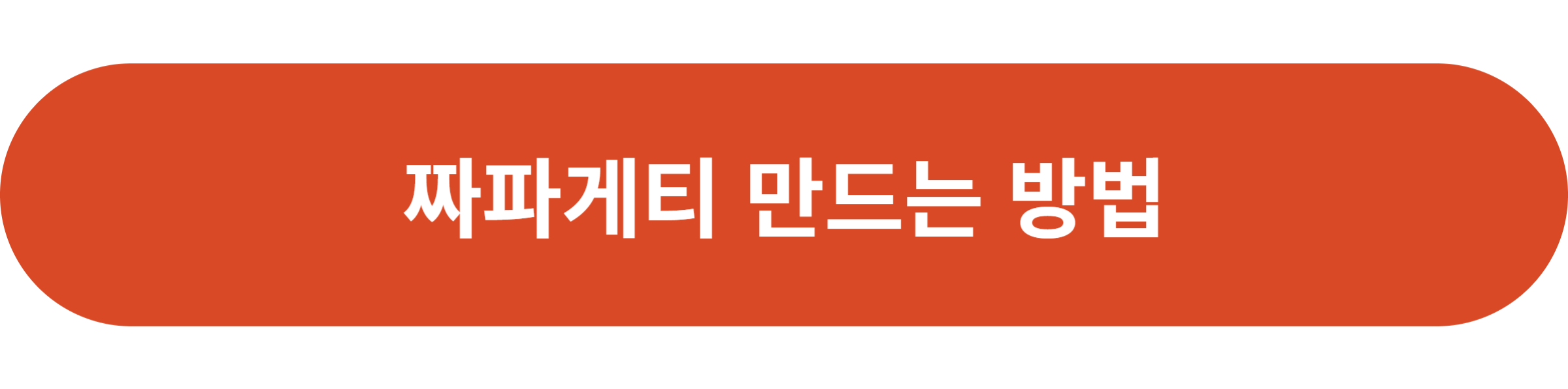 짜파게티 만드는 방법