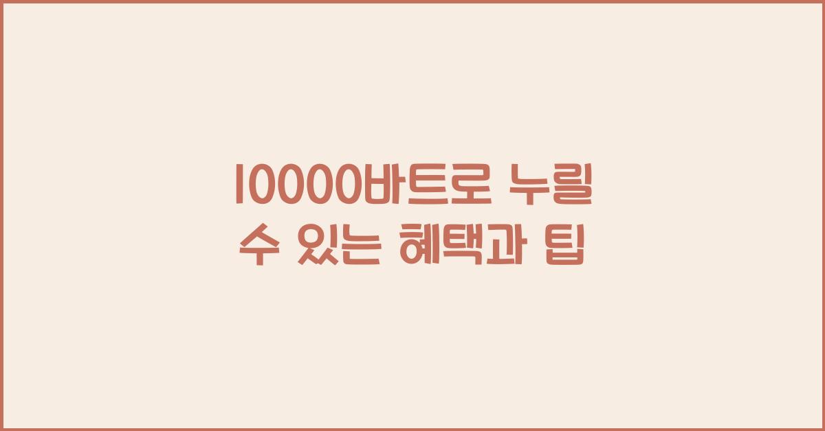 10000바트
