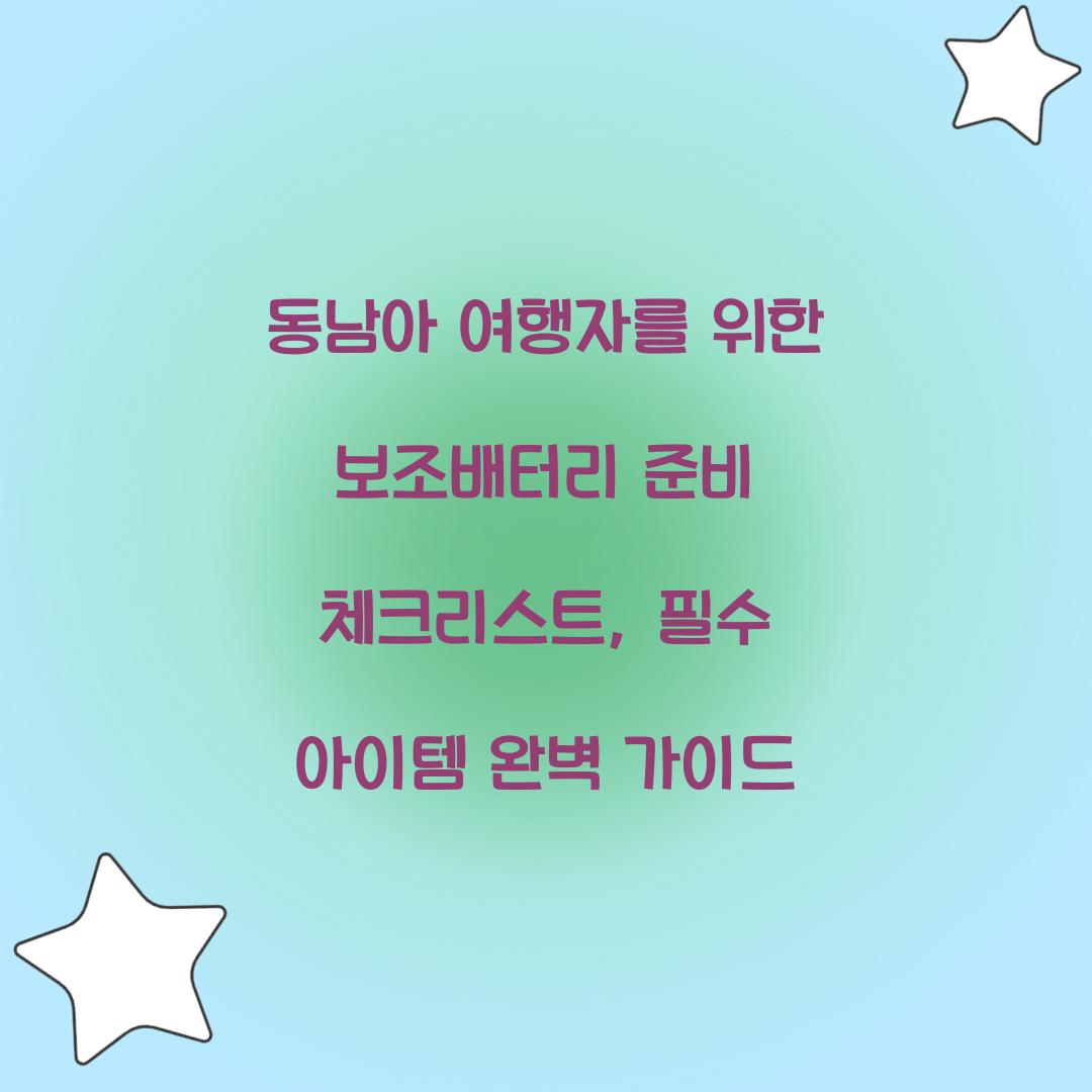 동남아 여행자를 위한 보조배터리 준비 체크리스트