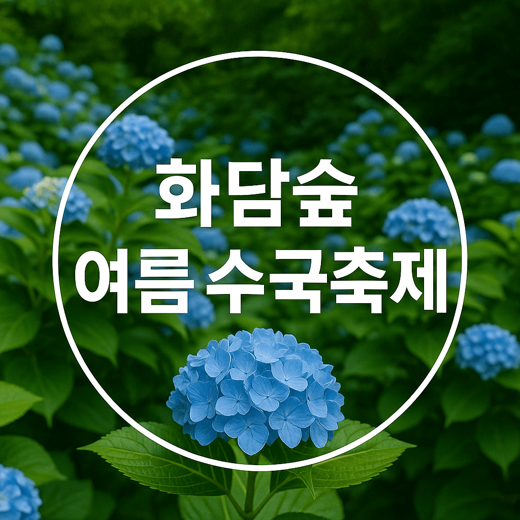 화담숲 여름 수국 축제