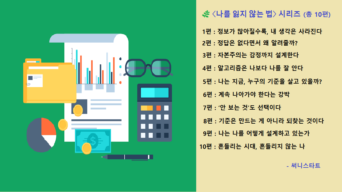 정보가 많아질수록, 내 생각은 사라진다. 나를 잃지 않는 법 시리즈 1편
