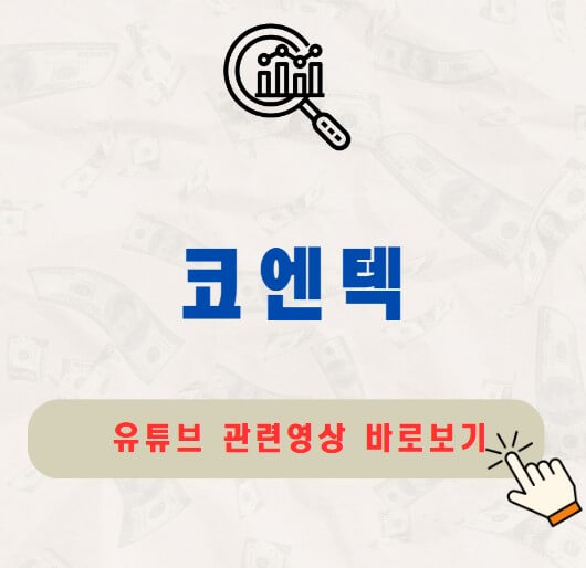 코엔텍 주가 배당금 지급일