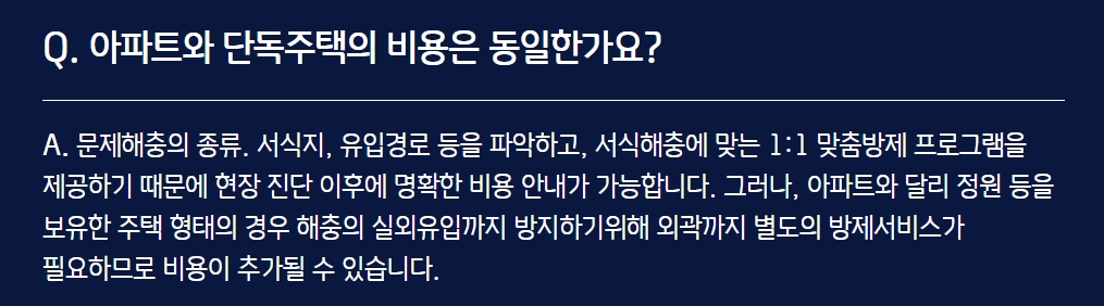 주택 유형별 방제 서비스의 차이점을 설명하는 안내 글