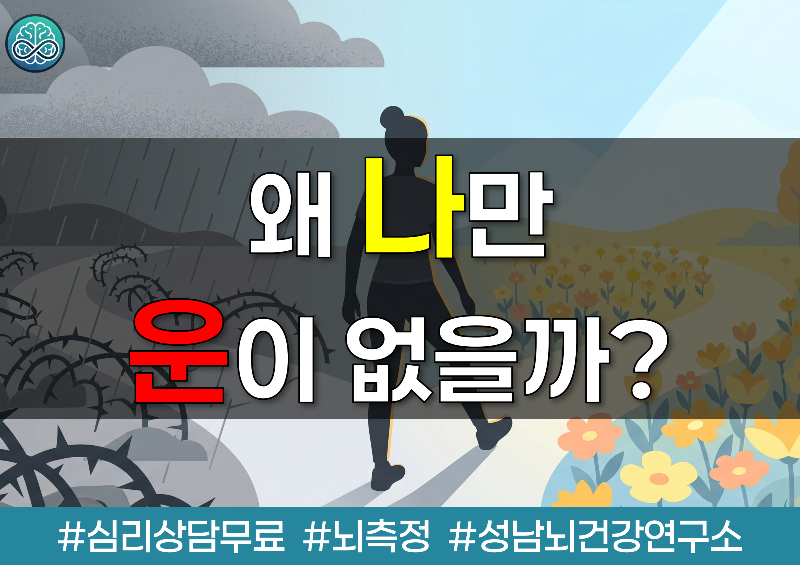 불운을 부르는 사람들의 결정적 습관 4가지