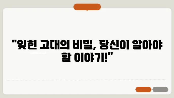 고대 문명의 미스터리: 알려지지 않은 역사 이야기