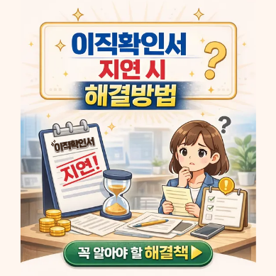 이직확인서가 지연돼도 실업급여 받을 수 있을까?|해결방법 정리