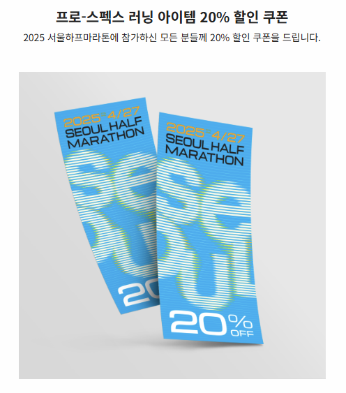 러닝 아이템 20% 할인 쿠폰 이미지
