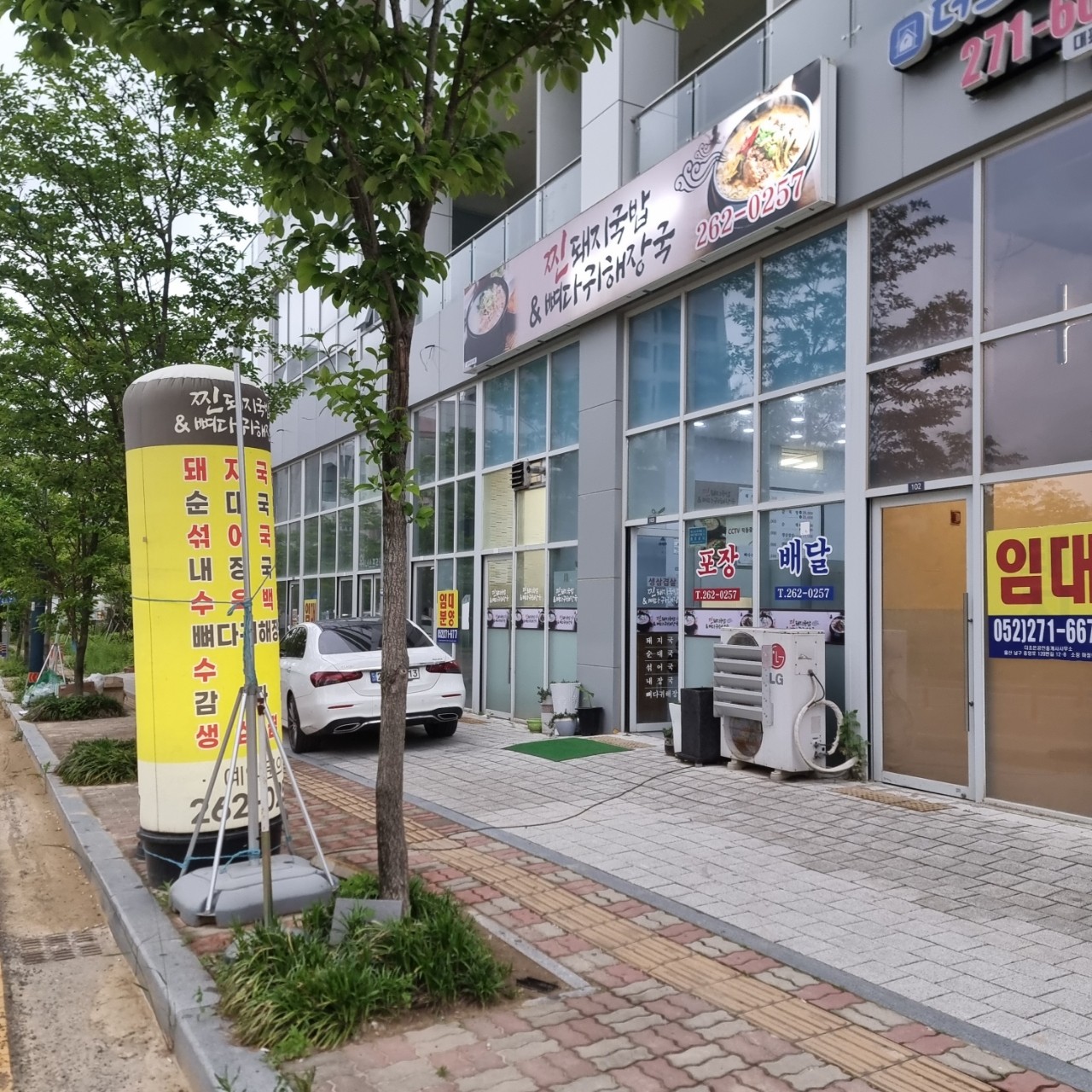 울산역 찐돼지국밥&뼈다귀해장국