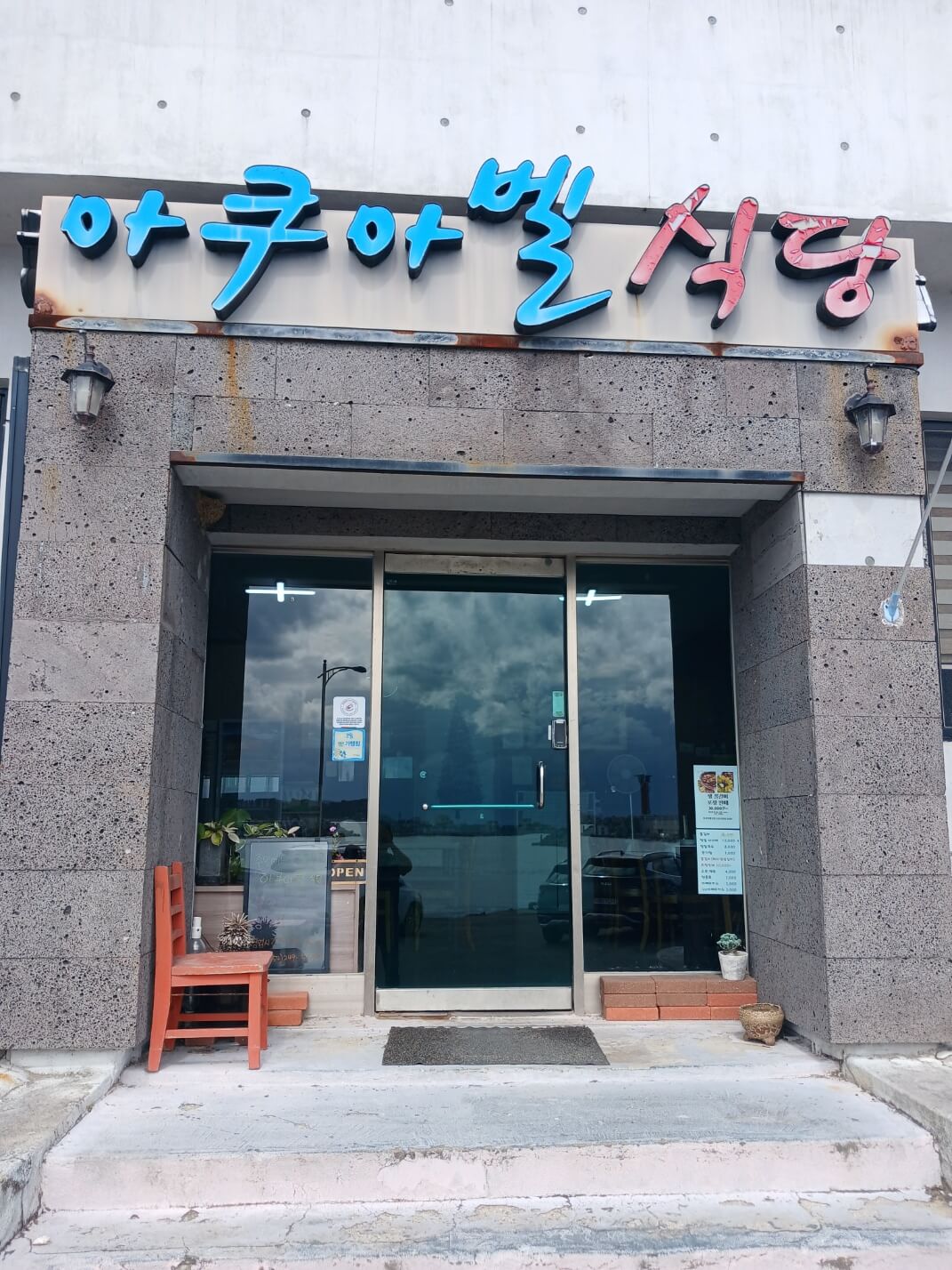 아쿠아벨 식당