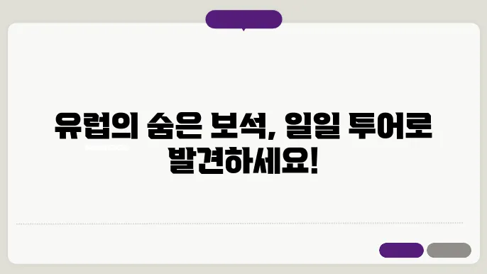 유럽 여행지 추천: 일일 투어로 즐기는 다양한 경험