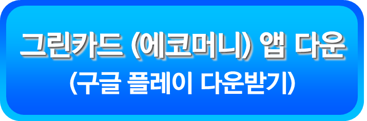 그린카드 (에코머니) 앱 구글 플레이 다운